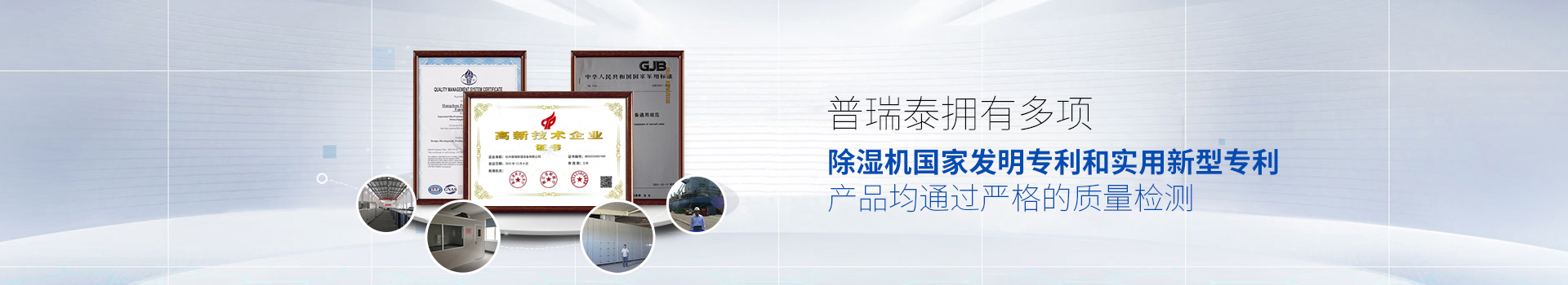 普瑞泰擁有多項除濕機國家發明專利和實用新型專利，產品均通過嚴格的質量檢測